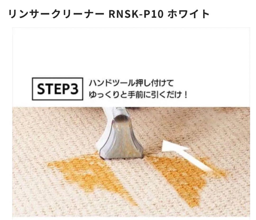 2024年製リンサークリーナー掃除機 RNSK-P10 ホワイト美品！