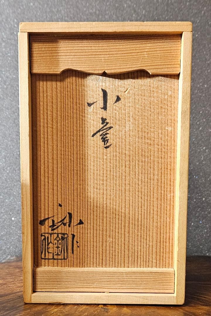 瀬戸焼　瀬戸市無形文化財　名工　日展作家加藤釥 作　鉄釉　蒼釉　蝶の図　花入れ
