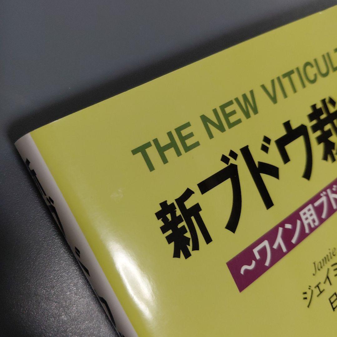 新ブドウ栽培学 : ワイン用ブドウの科学