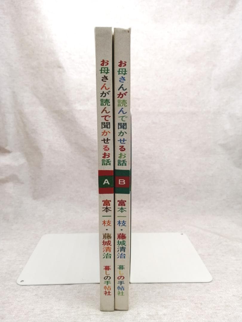 お母さんが読んで聞かせるお話 A・B ※送料無料　即購入可