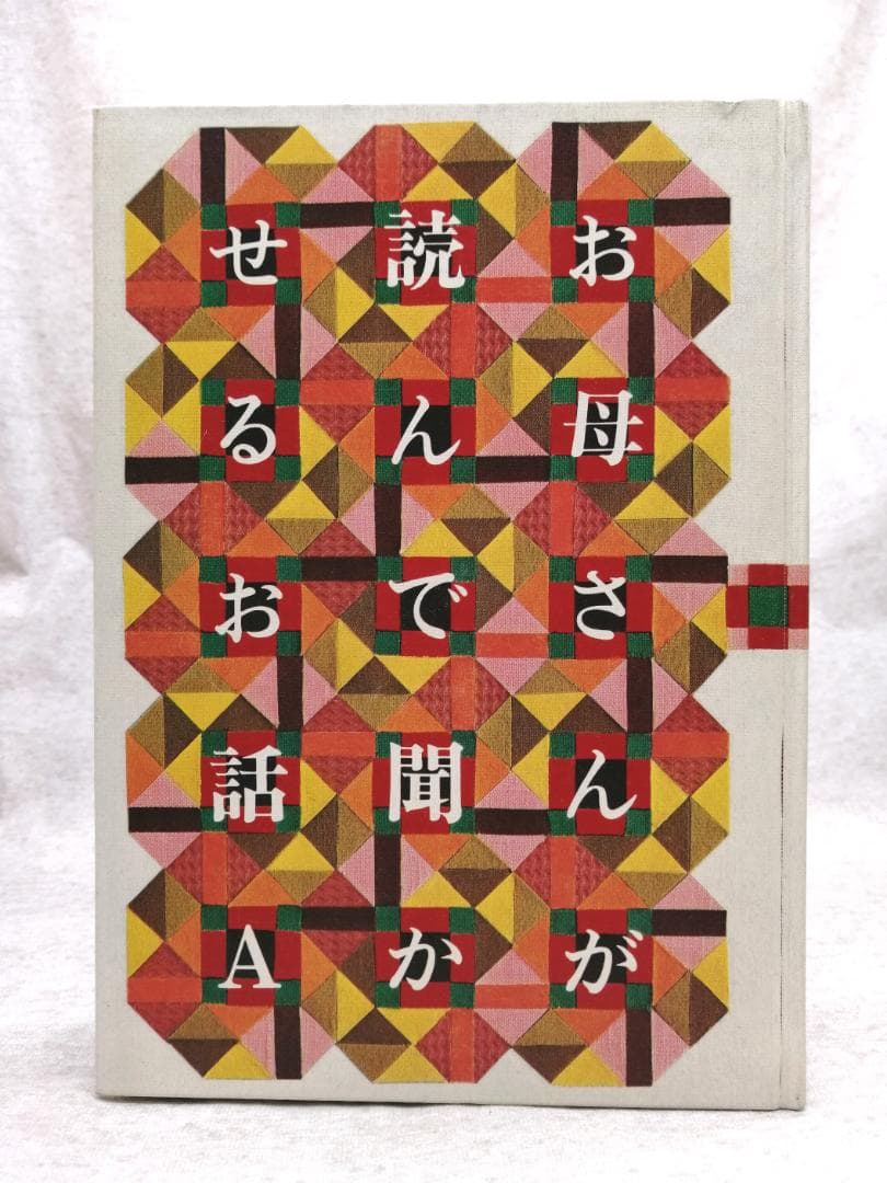お母さんが読んで聞かせるお話 A・B ※送料無料　即購入可