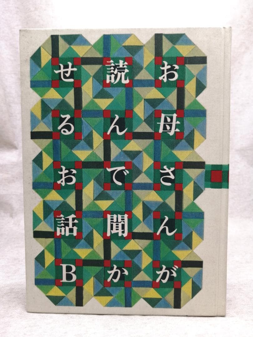 お母さんが読んで聞かせるお話 A・B ※送料無料　即購入可