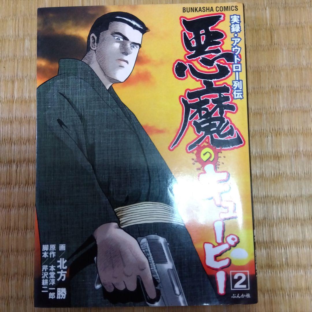 悪魔のキューピー　大西政寛　初版