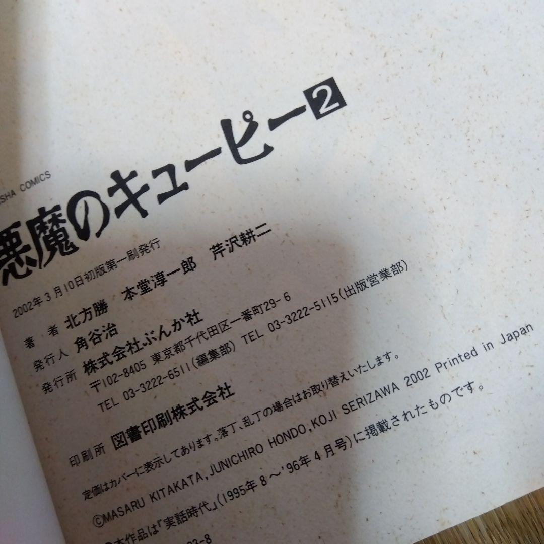 悪魔のキューピー　大西政寛　初版