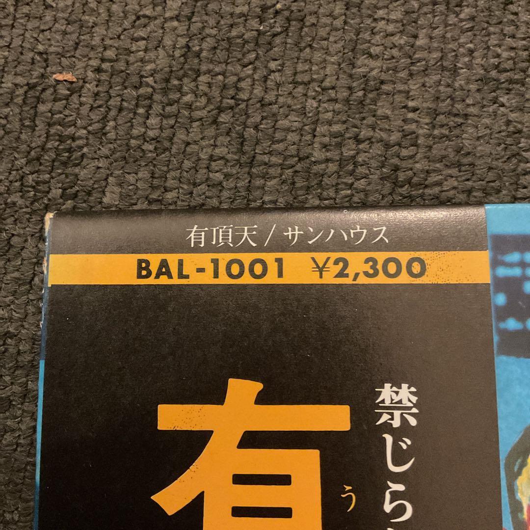 有頂天 サンハウス 初版　帯付き　BAL-1001