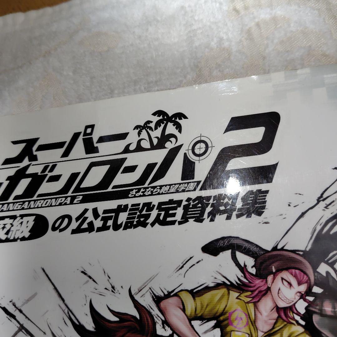 ダンガンロンパ 設定集 10周年 絵コンテ オフィシャルビジュアルブック