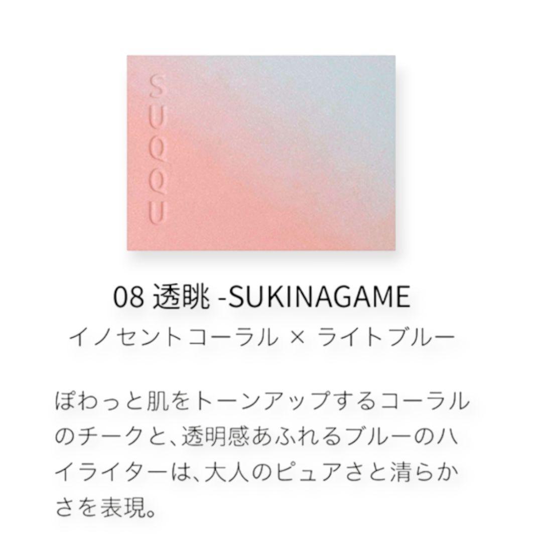 【新品】SUQQU ブラーリング カラー ブラッシュ 08 透眺