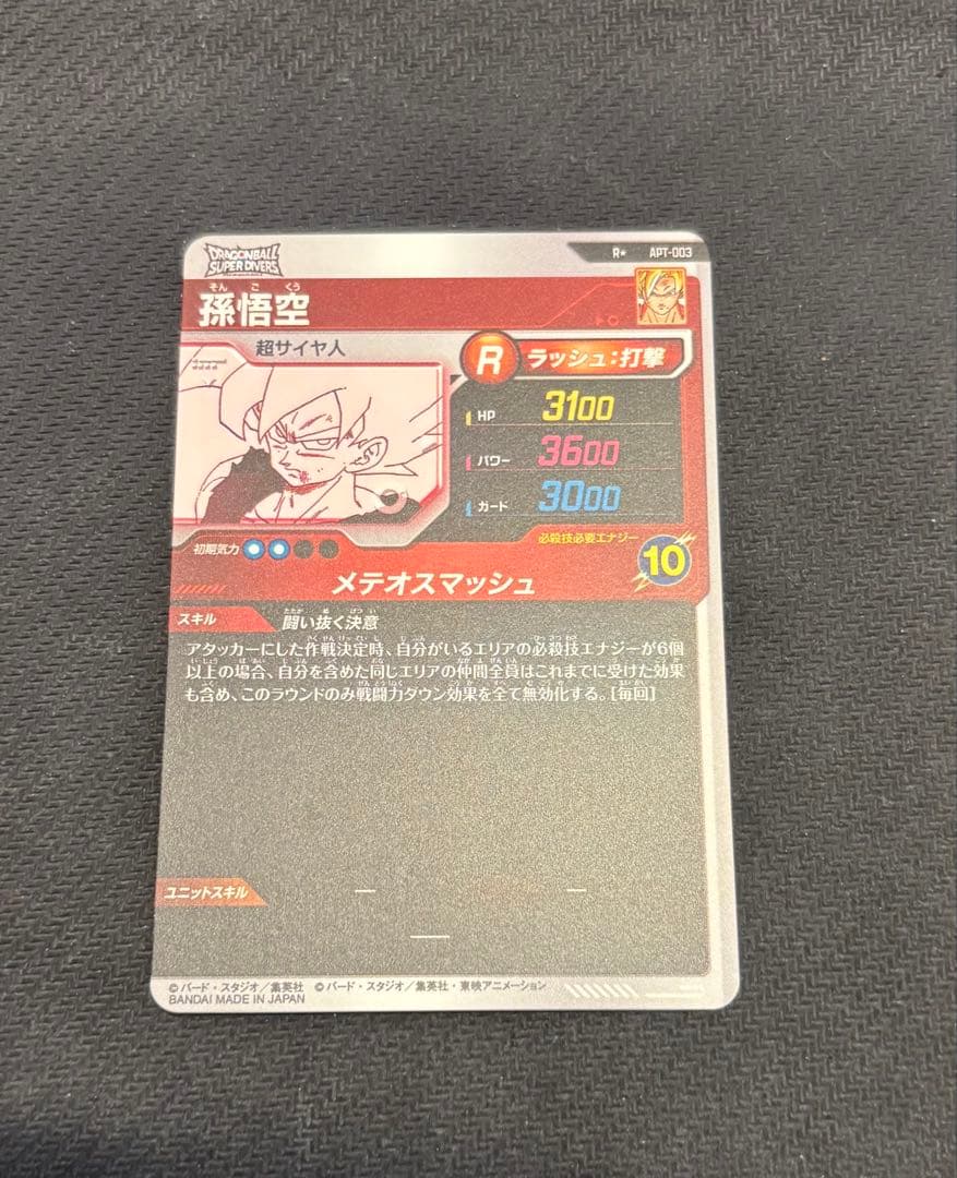 ドラゴンボール スーパーダイバーズ 孫悟空 パラレル APT-003