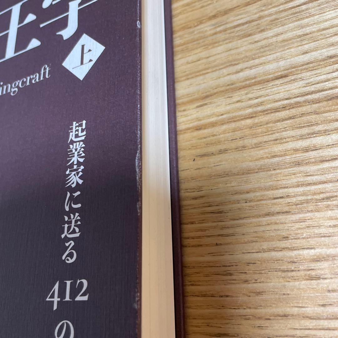 田*中様 ダン・ケネディの帝王学 上 起業家に送る412の教え