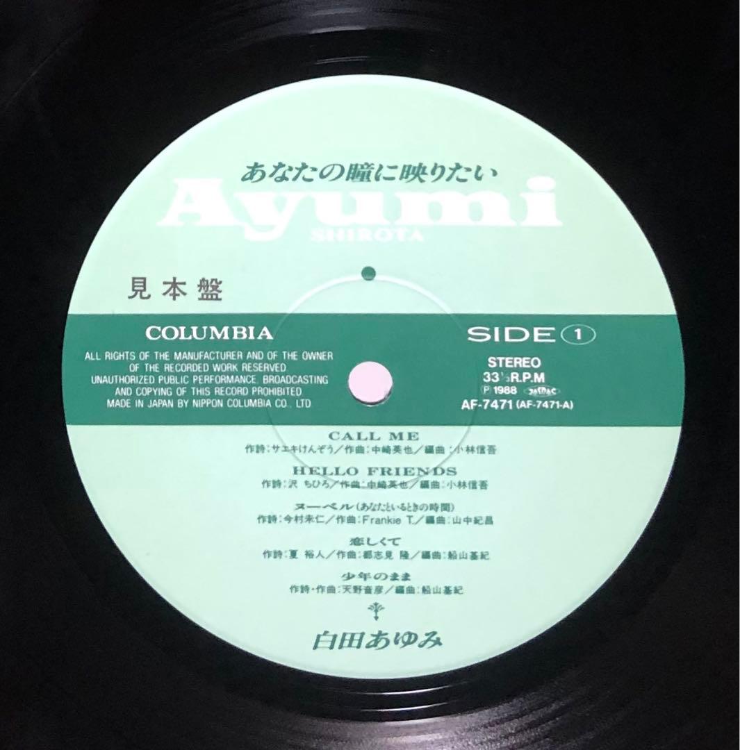 白田あゆみ ‎– あなたの瞳に映りたい / 見本盤 プロモ / シティ・ポップ