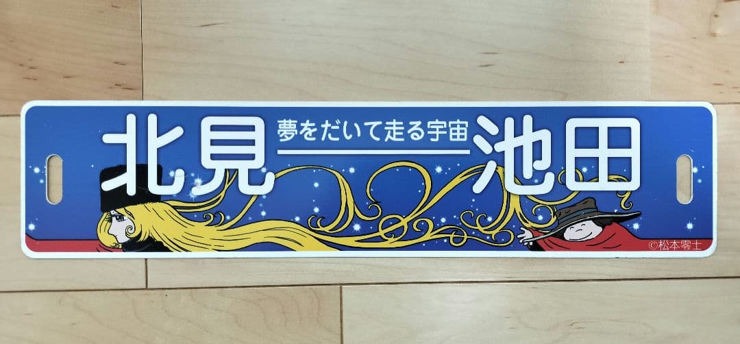 ちほく高原鉄道　ふるさと銀河線グッズ　キーホルダー　ミニサボ　チョロＱセット