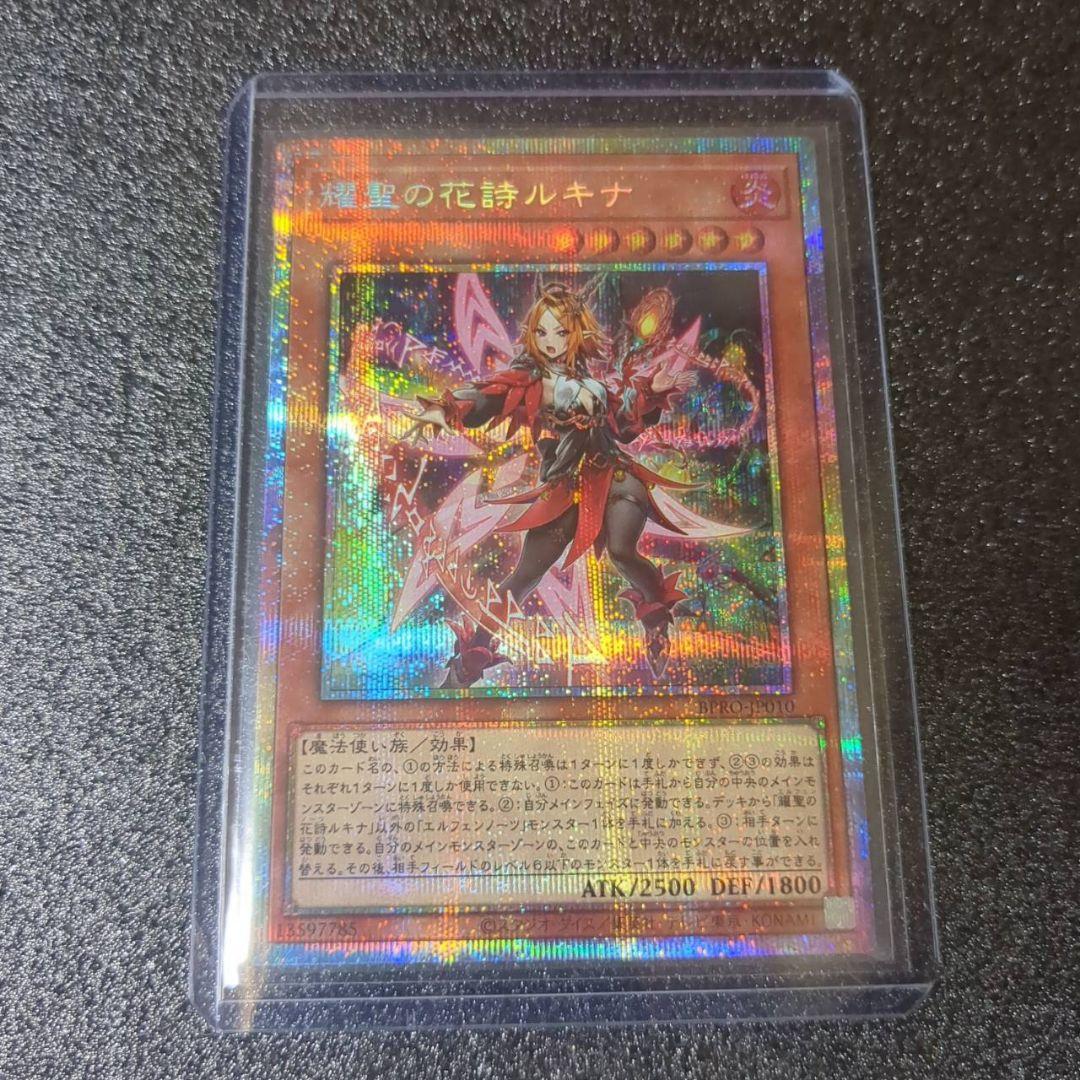 遊戯王　BPRO　輝聖の花詩ルキナ　プリシク　１枚