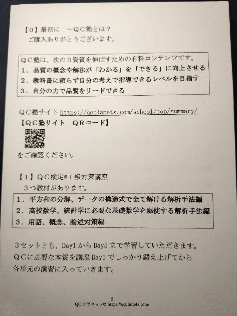 【ＱＣ塾】ＱＣ検定®１級対策講座（２／３）　を販売します。