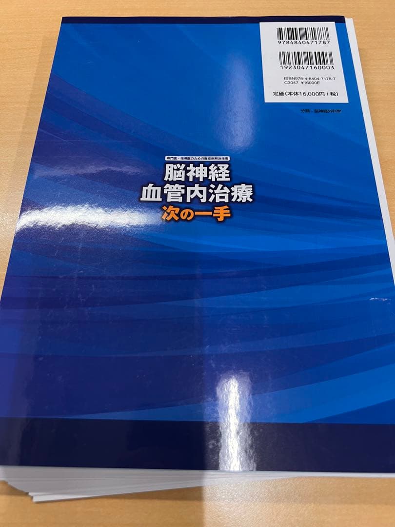 ［裁断済み］脳神経血管内治療次の一手 専門医・指導医のための難症例解決指南 合…
