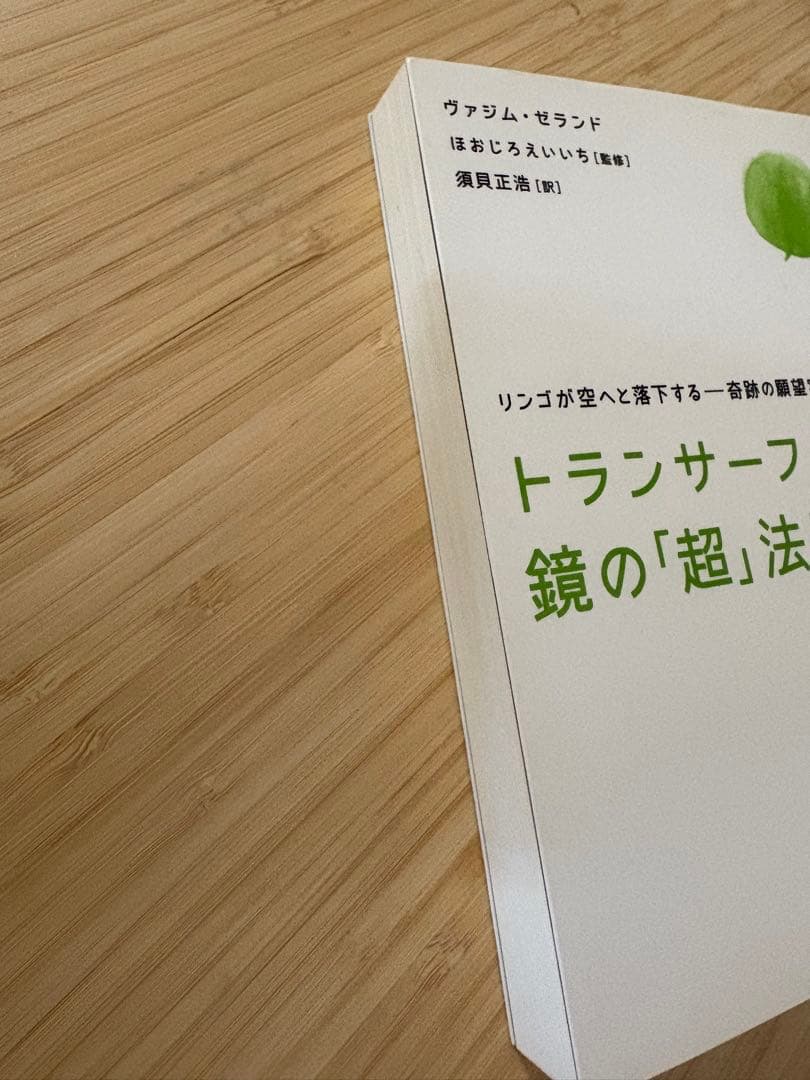 トランサーフィン鏡の「超」法則 : リンゴが空へと落下する-奇跡の願望実現法
