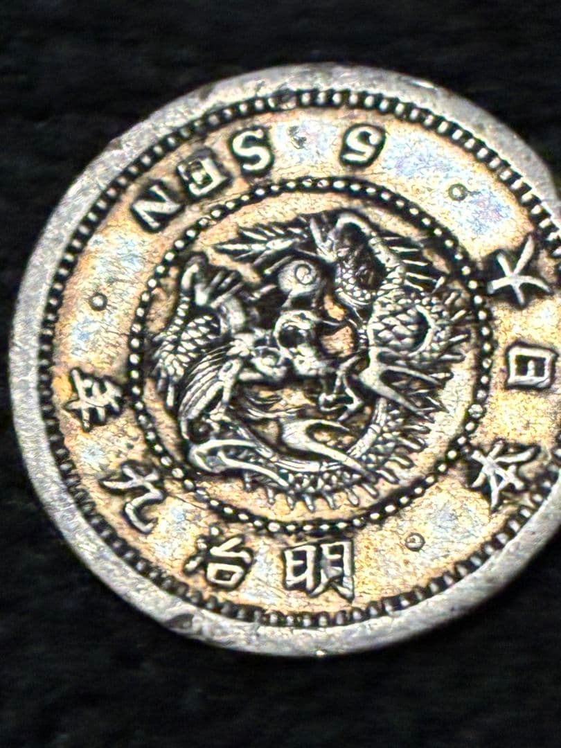 竜5銭銀貨 明治9年【 半ハネ明・トメ銭 】希少極美品・プルーフ鏡面