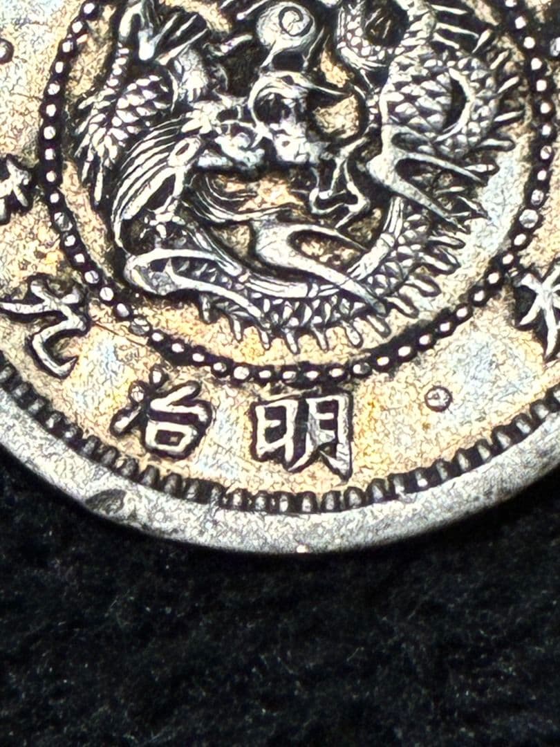 竜5銭銀貨 明治9年【 半ハネ明・トメ銭 】希少極美品・プルーフ鏡面