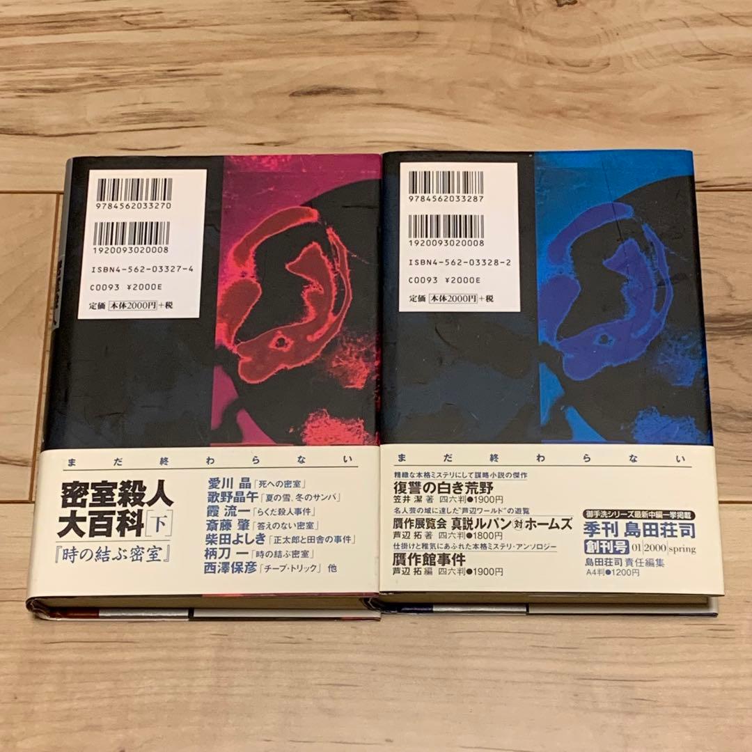 ★初版帯付set 二階堂黎人 編 密室殺人大百科 上下巻 原書房刊
