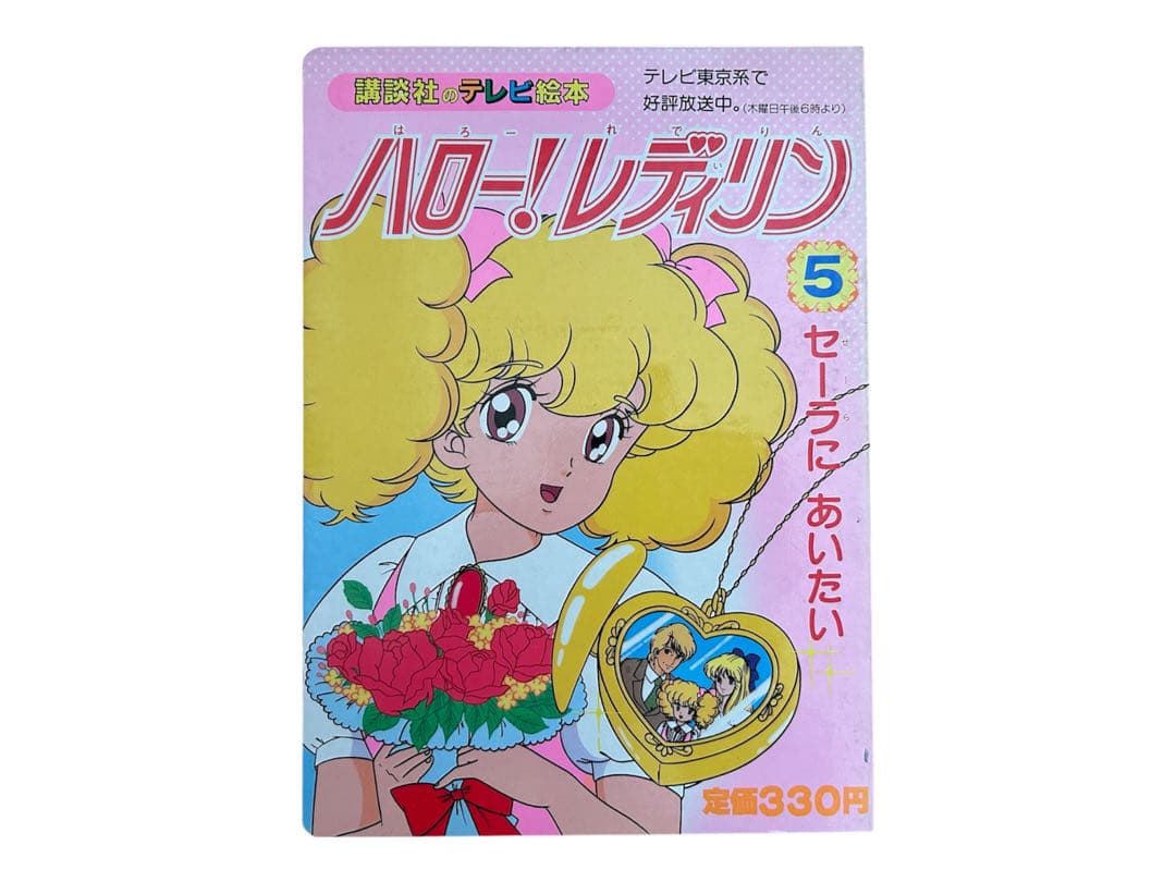 【超希少・初版】講談社のテレビ絵本 ハロー！レディリン 1〜7巻セット 当時物
