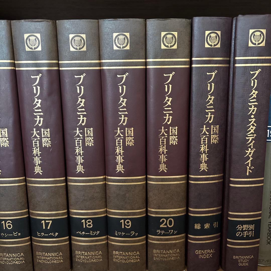 ブリタニカ国際大百科事典 1-20巻セット