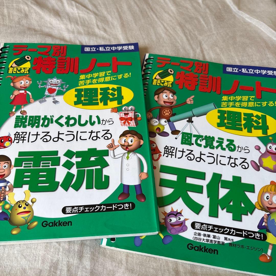 テーマ別特訓ノート 理科 2冊セット