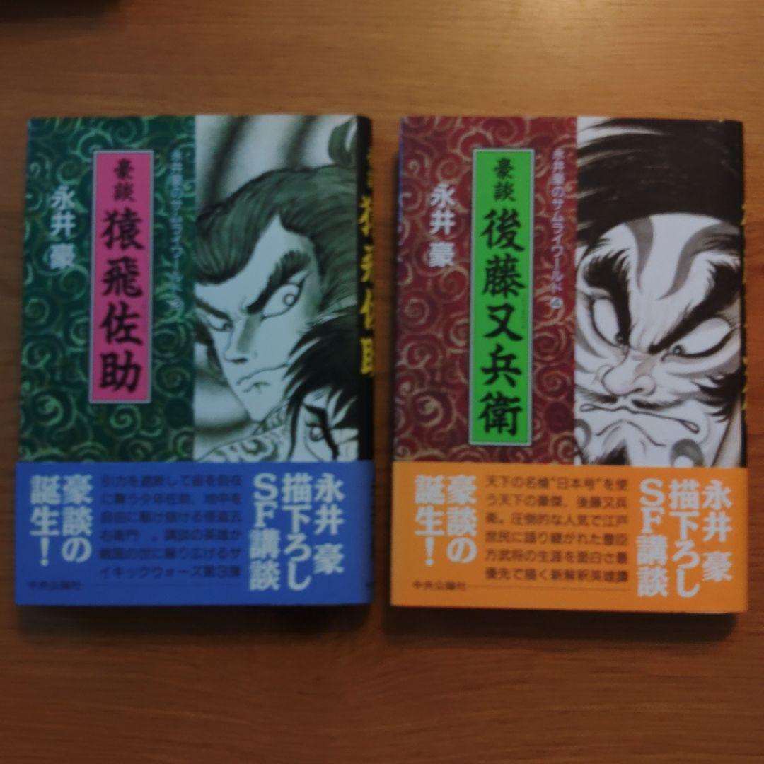 永井豪のサムライワールド　豪談　1～6巻 (帯付き)