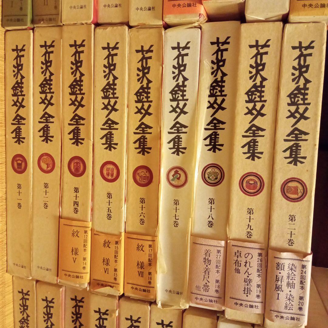 芹沢銈介全集　　古書　デザイン　第5巻　第13巻以外の全29巻