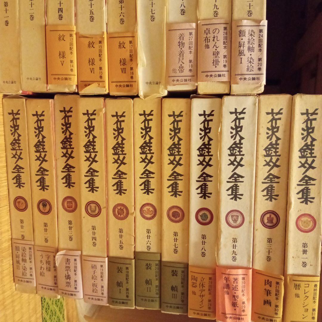 芹沢銈介全集　　古書　デザイン　第5巻　第13巻以外の全29巻