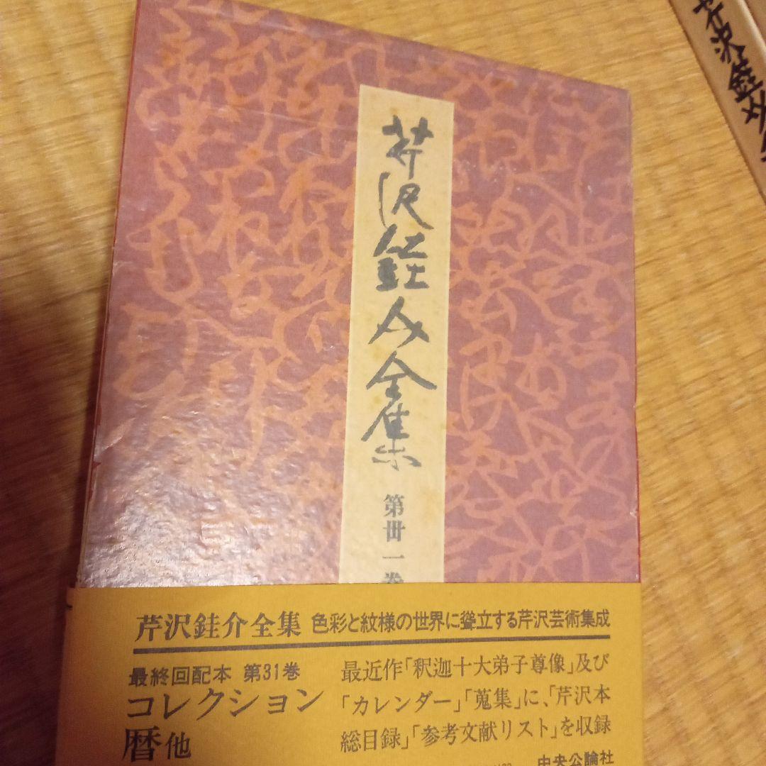 芹沢銈介全集　　古書　デザイン　第5巻　第13巻以外の全29巻