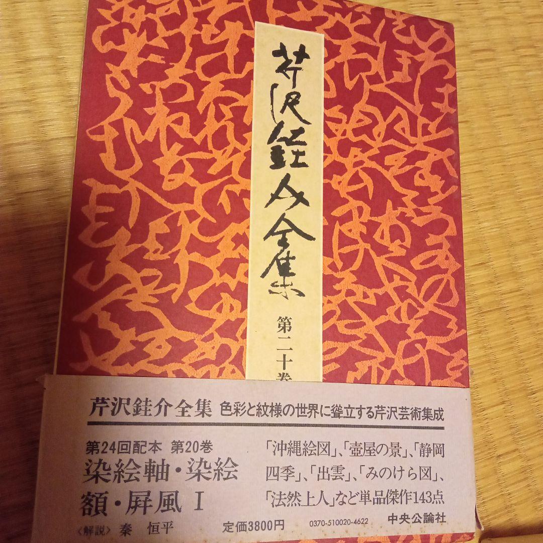 芹沢銈介全集　　古書　デザイン　第5巻　第13巻以外の全29巻