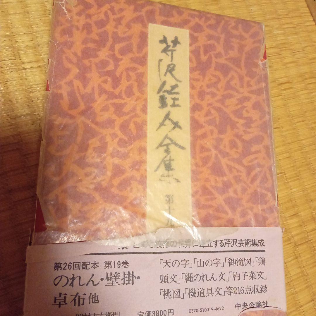 芹沢銈介全集　　古書　デザイン　第5巻　第13巻以外の全29巻