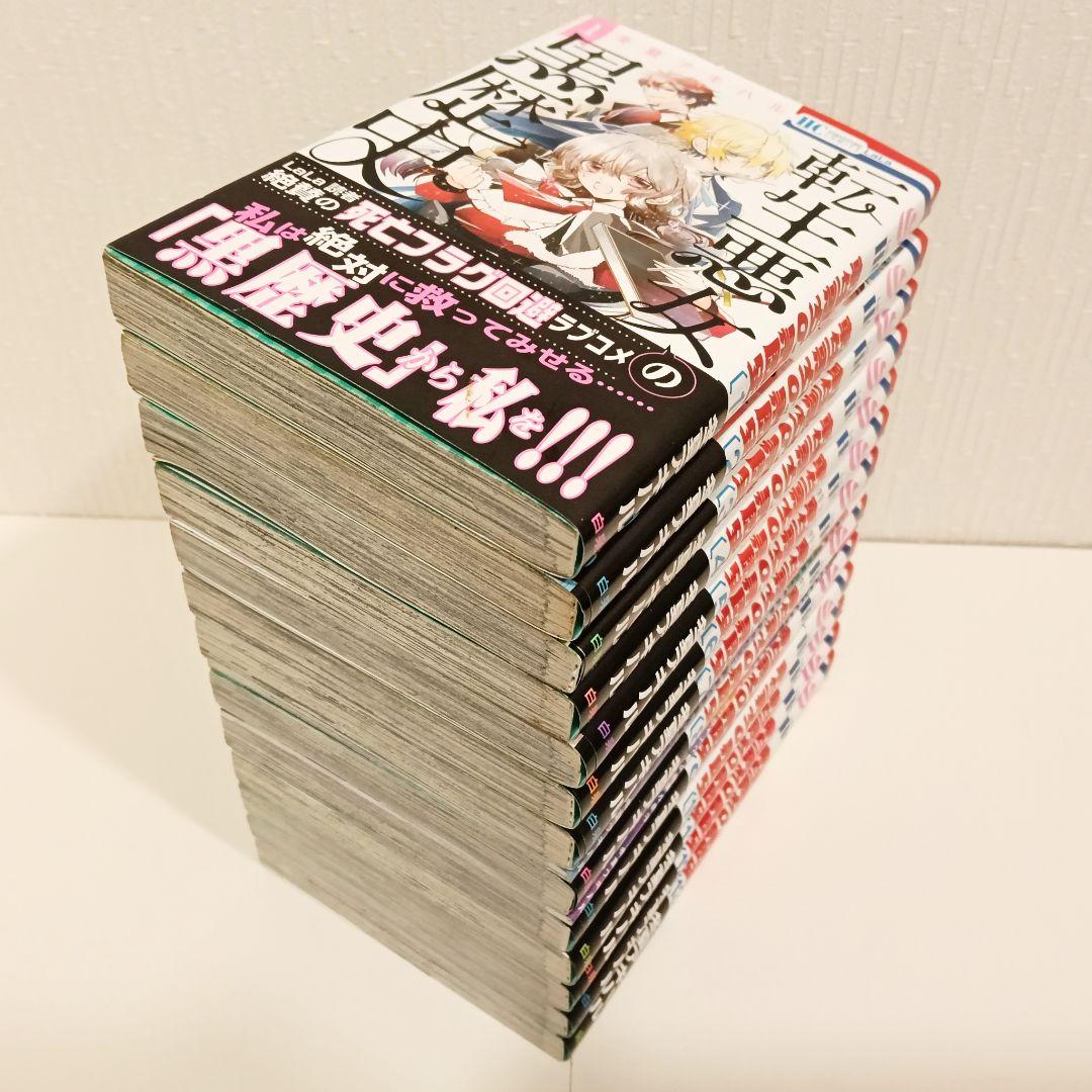 【全巻帯付き初版✨️】転生悪女の黒歴史 全13巻セット＆小冊子×2