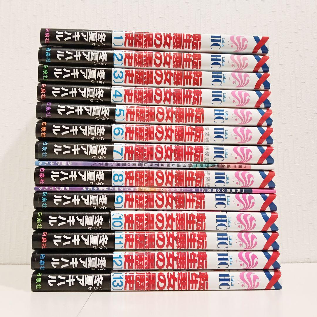 【全巻帯付き初版✨️】転生悪女の黒歴史 全13巻セット＆小冊子×2