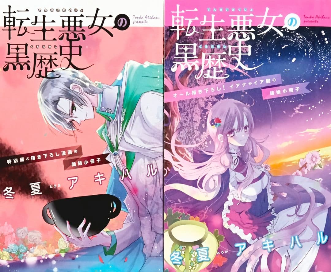 【全巻帯付き初版✨️】転生悪女の黒歴史 全13巻セット＆小冊子×2