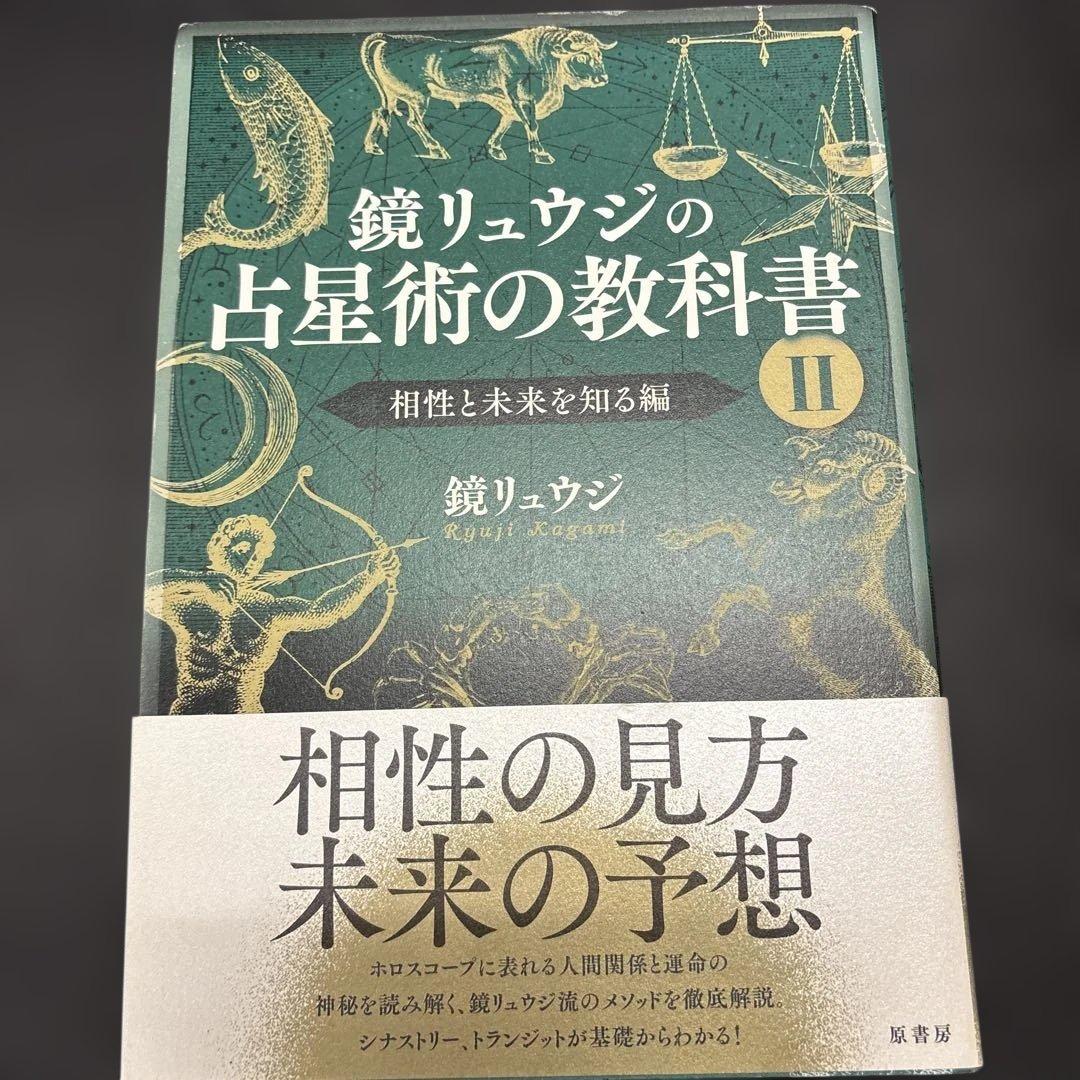 鏡リュウジの占星術の教科書1〜4冊セット:ホロスコープ:占星術