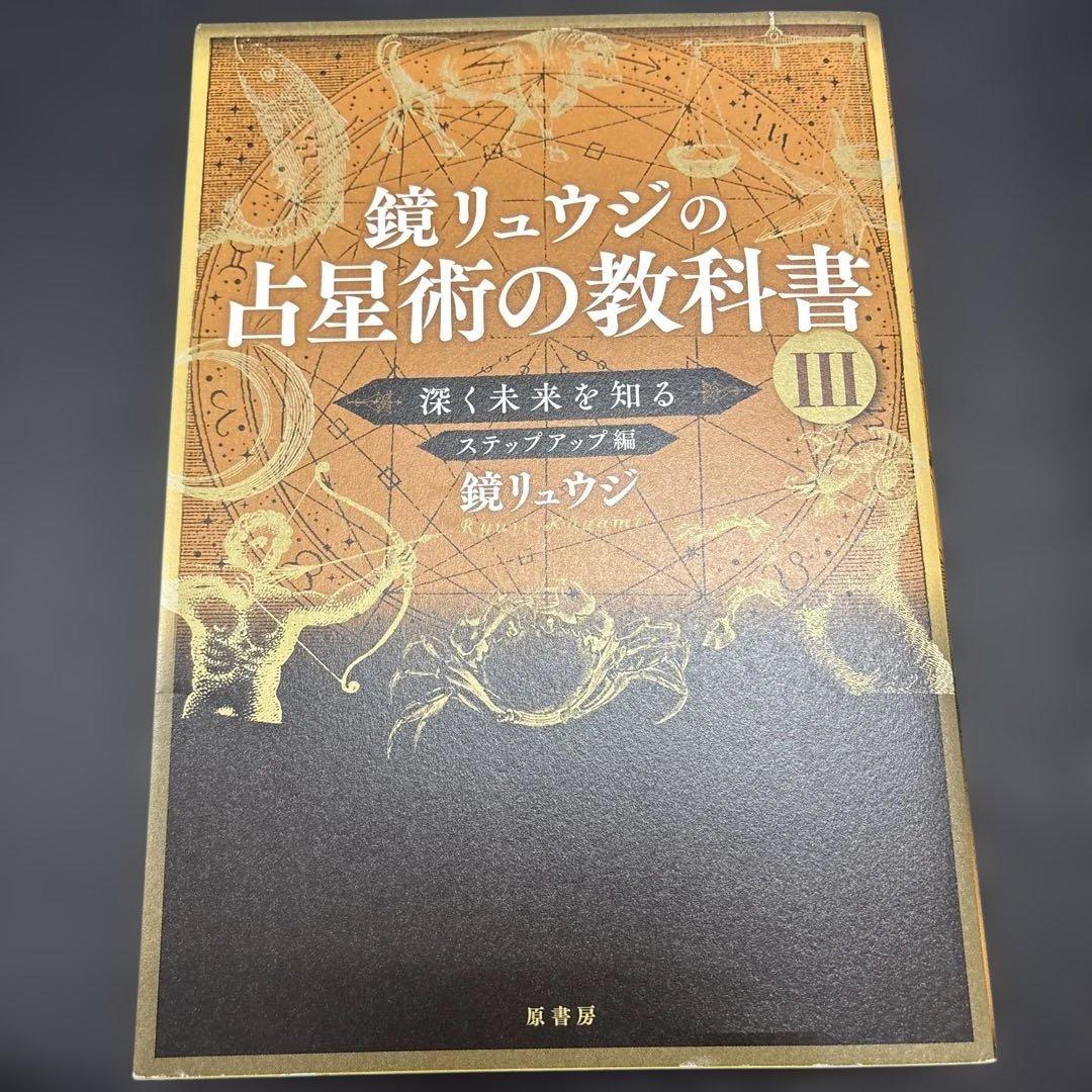 鏡リュウジの占星術の教科書1〜4冊セット:ホロスコープ:占星術