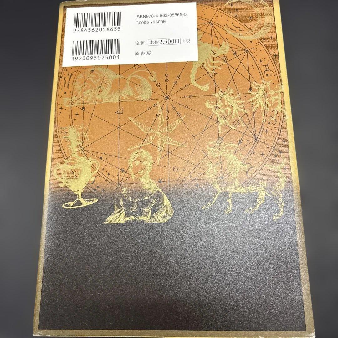 鏡リュウジの占星術の教科書1〜4冊セット:ホロスコープ:占星術
