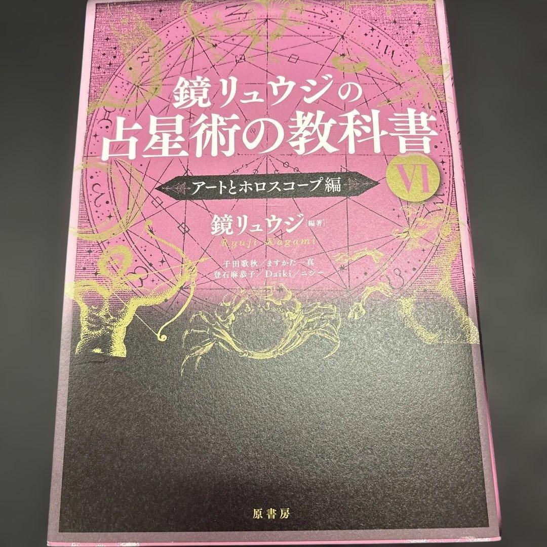 鏡リュウジの占星術の教科書1〜4冊セット:ホロスコープ:占星術