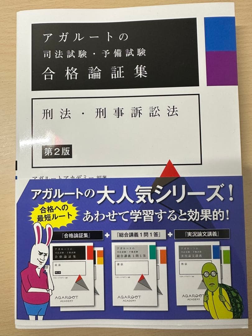 アガルートの司法試験 合格論証集