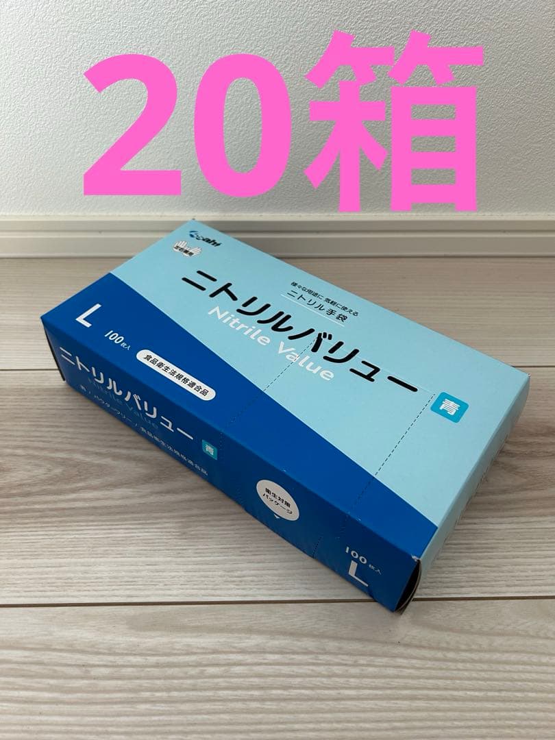 【専用出品】ニトリルグローブ⭐︎100枚入20箱⭐︎Lサイズ 食品衛生規格合格品