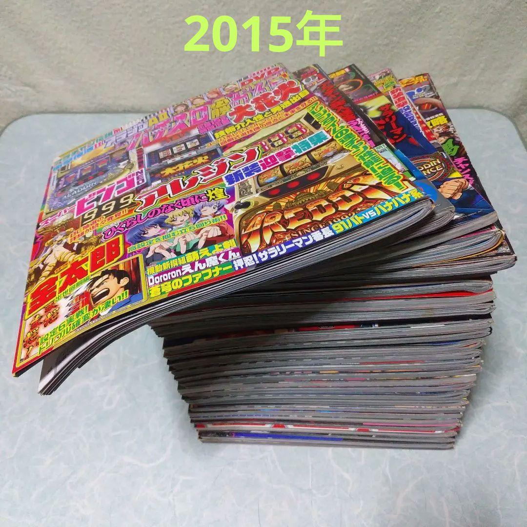 2015年のパチスロ必勝ガイド＆MAX　他　28冊