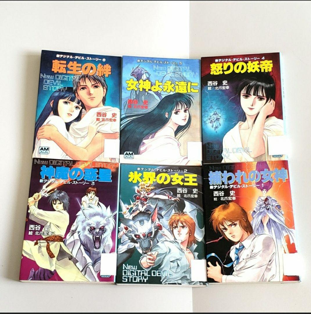新デジタル・デビル・ストーリー 全6冊 セット