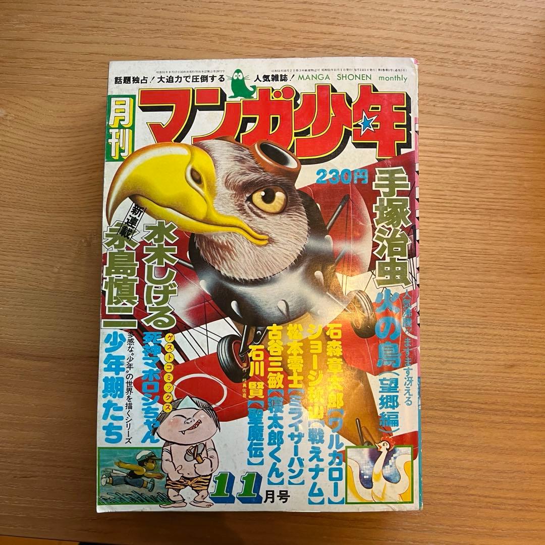 月刊マンガ少年 1976年　昭和　レトロ　漫画　手塚治虫