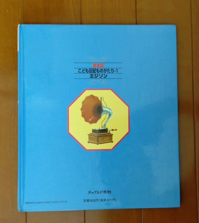 こども　伝記　ものがたり　チャイルド社　絵本版　偉人　歴史　人物　セット　20冊
