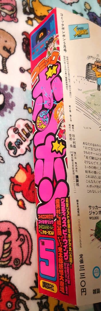 コミックボンボン 1986年 5月号 1冊