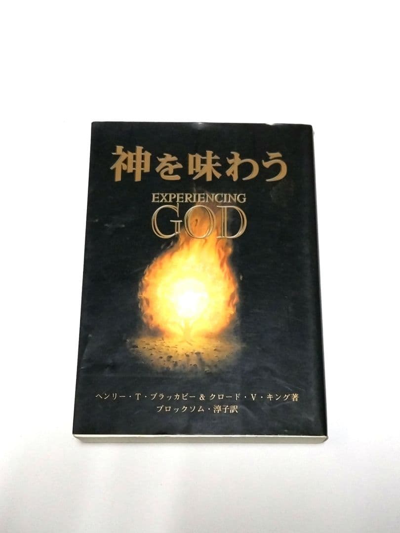 神を味わう EXPERINCING GOD