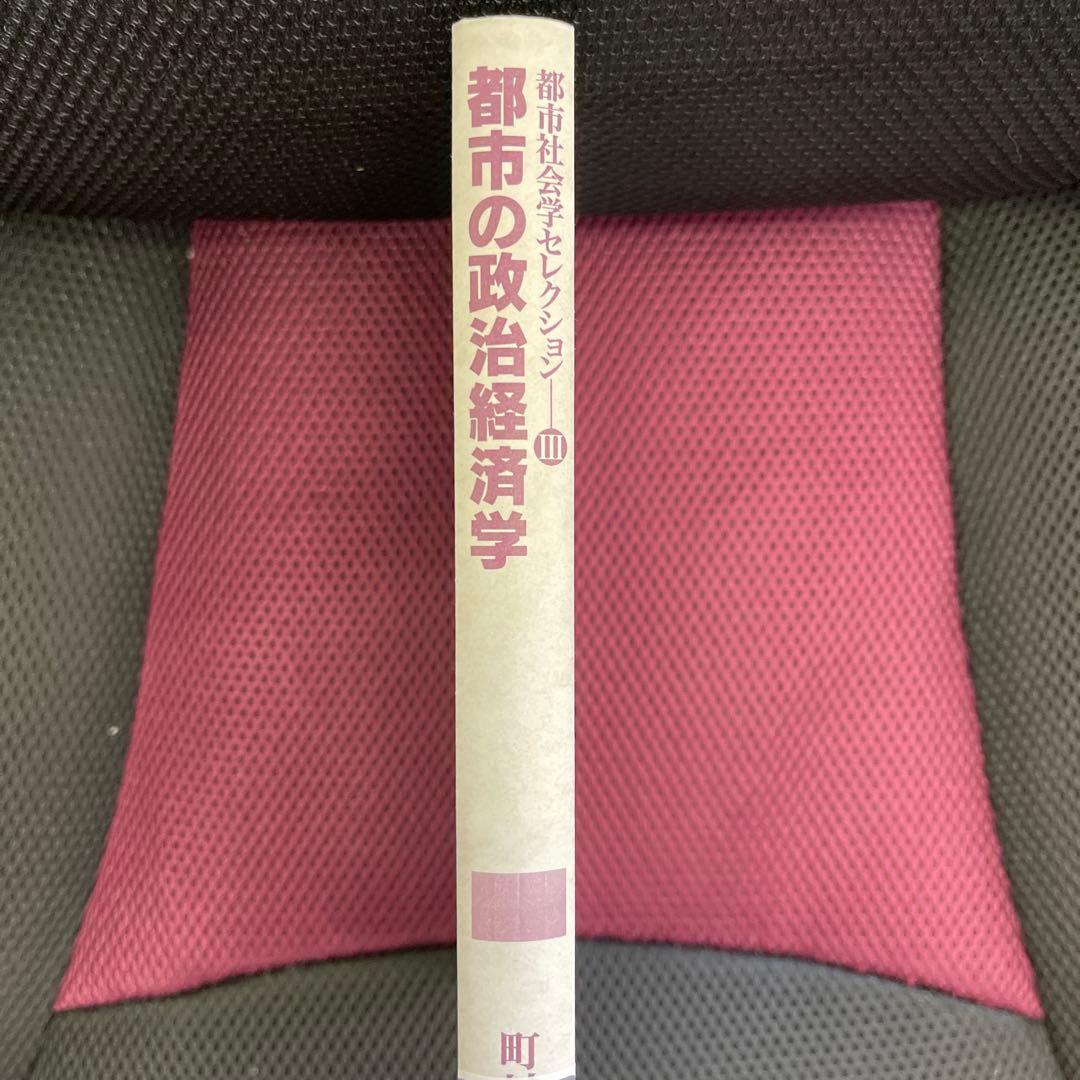 都市の政治経済学　都市社会学セレクションⅢ