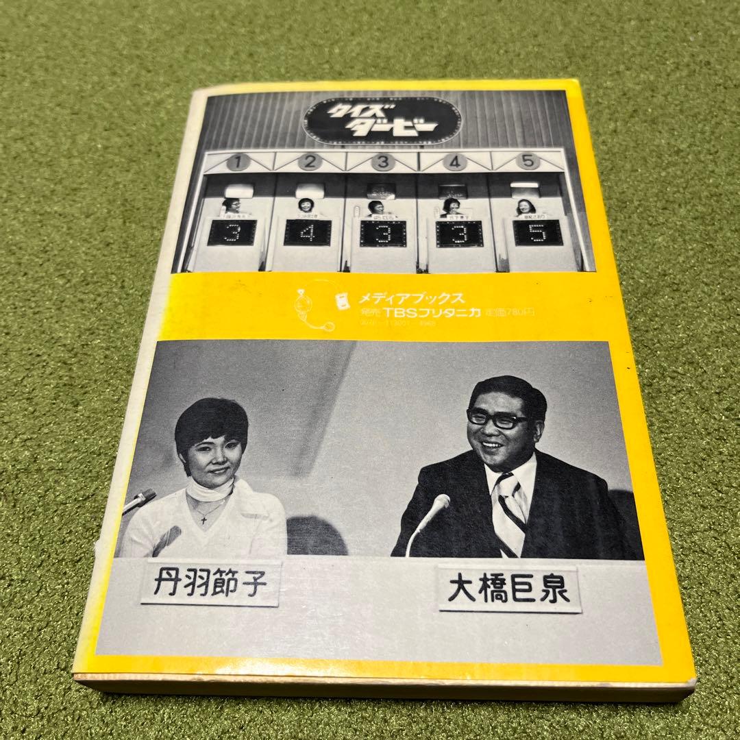 クイズダービー　初版　レア