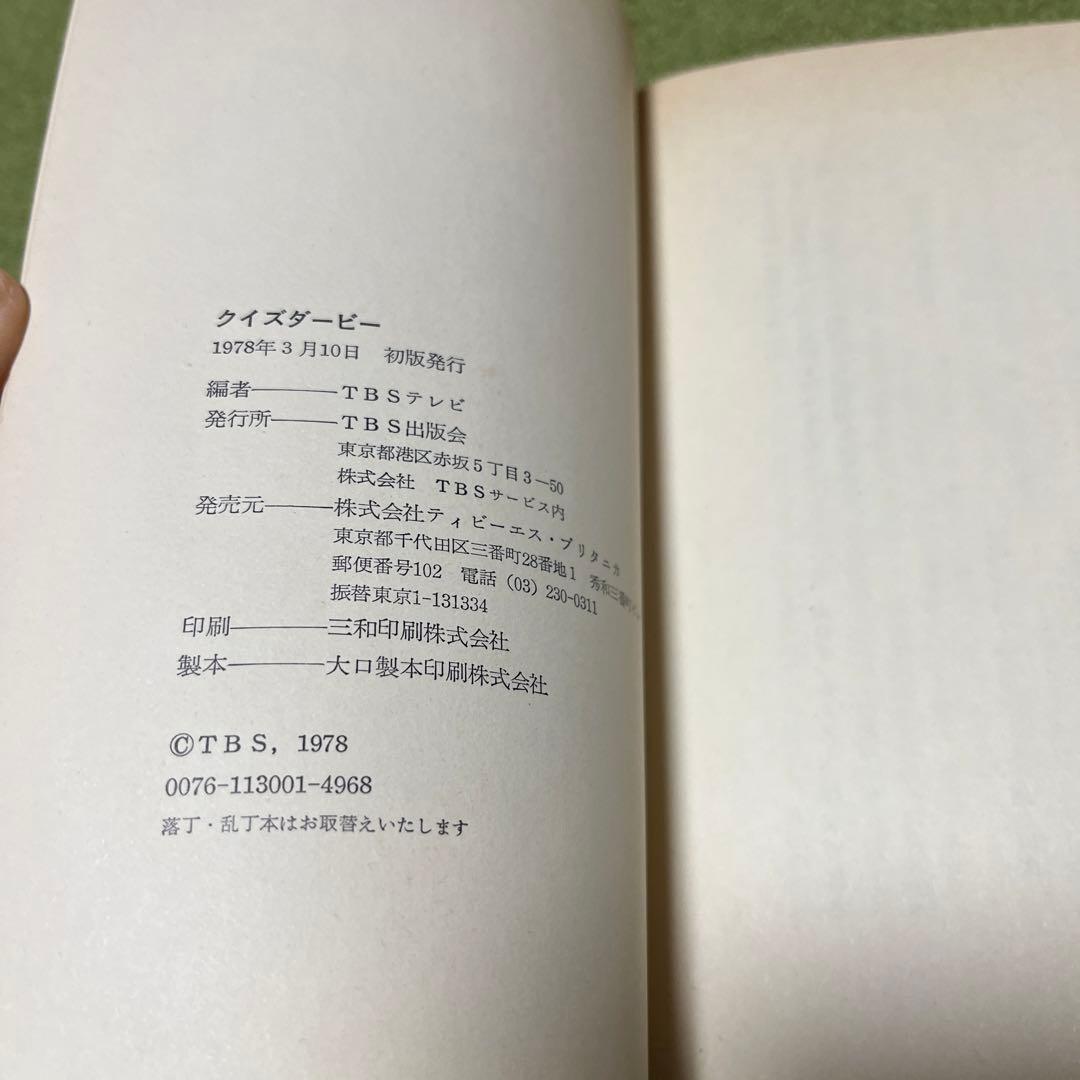 クイズダービー　初版　レア