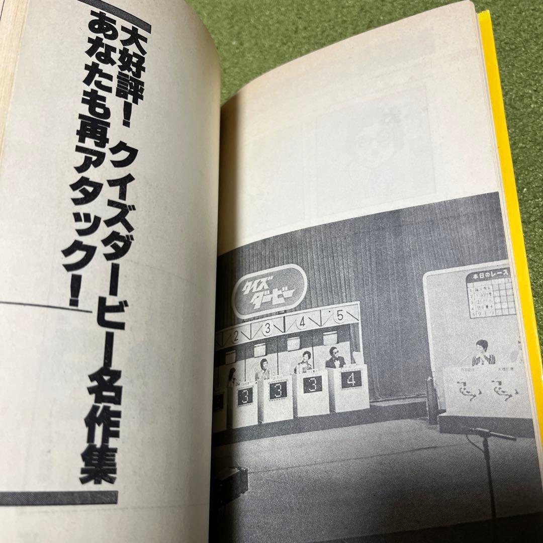 クイズダービー　初版　レア